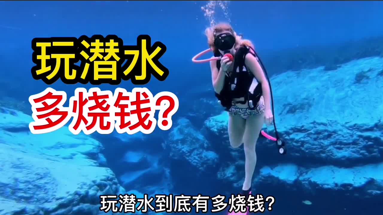 玩潜水有多烧钱