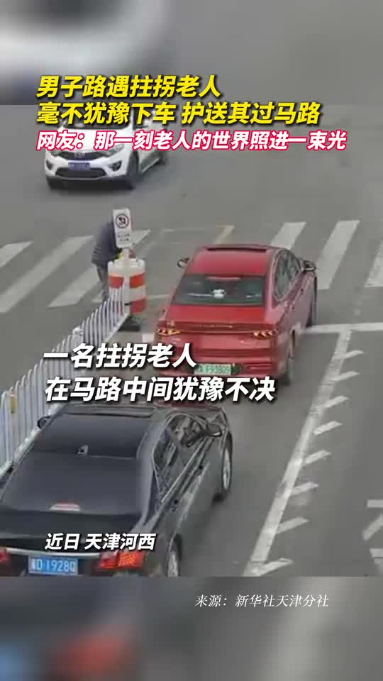 男子路遇拄拐老人毫不犹豫下车护送其过马路网友那一刻老人的世界照进一束光