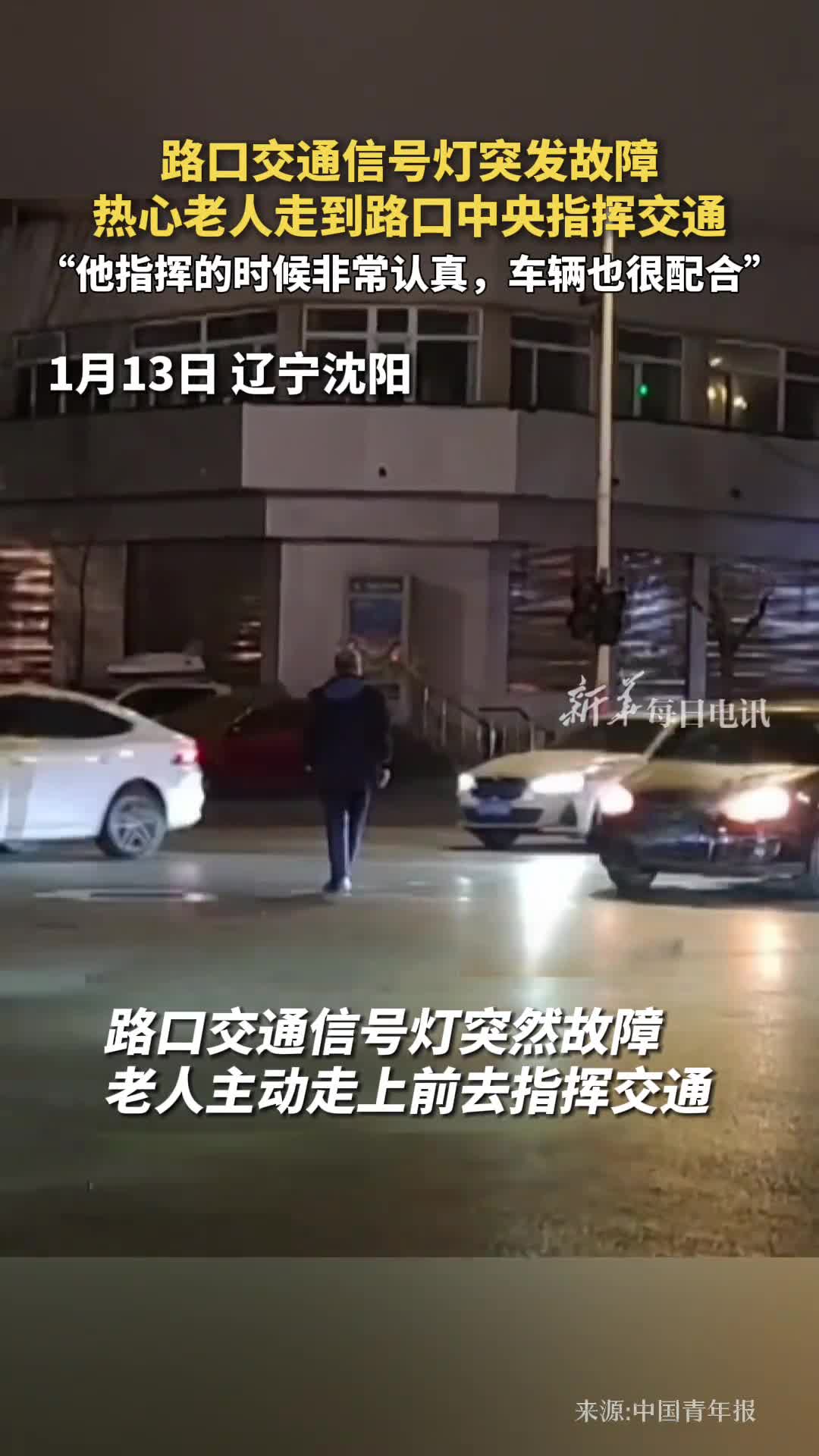 路口交通信号灯突发故障热心老人走到路口中央指挥交通他指挥的时候非常认真车辆也很配合