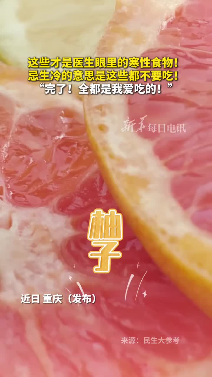 这些才是医生眼里的寒性食物忌生冷的意思是这些都不要吃完了全都是我爱吃的