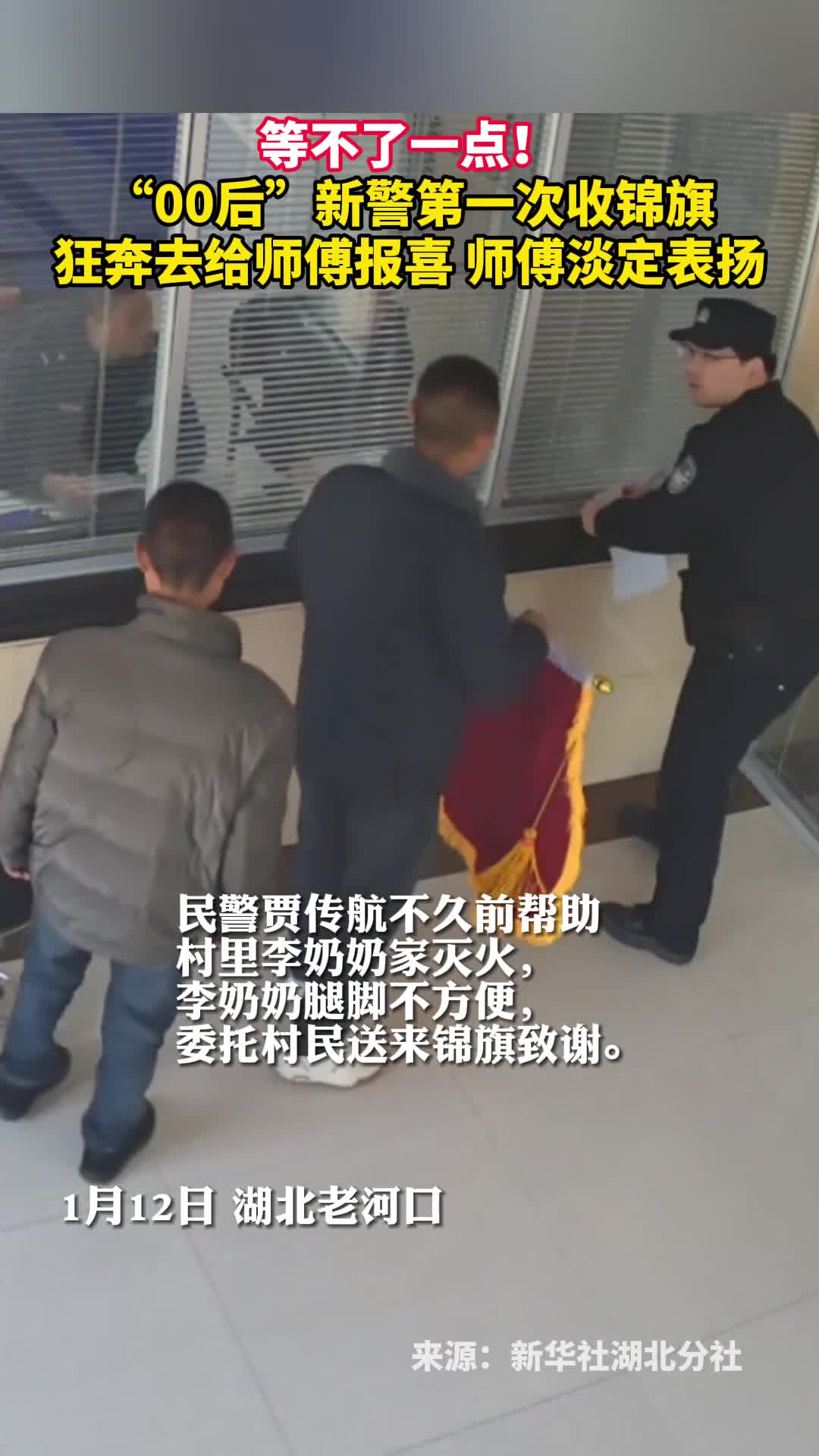 等不了一点00后新警第一次收锦旗狂奔去给师傅报喜师傅淡定表扬