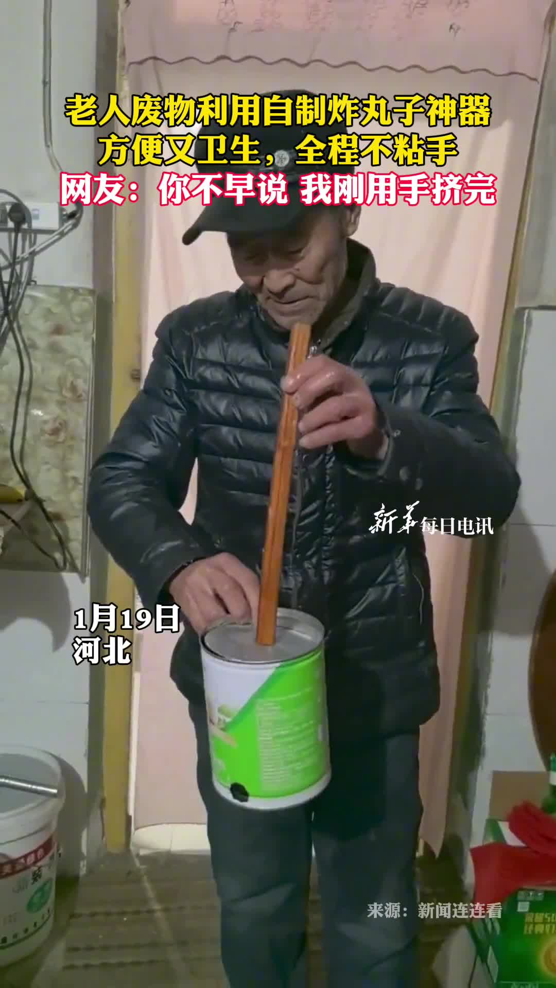 老人废物利用自制炸丸子神器方便又卫生全程不粘手网友你不早说我刚用手挤完