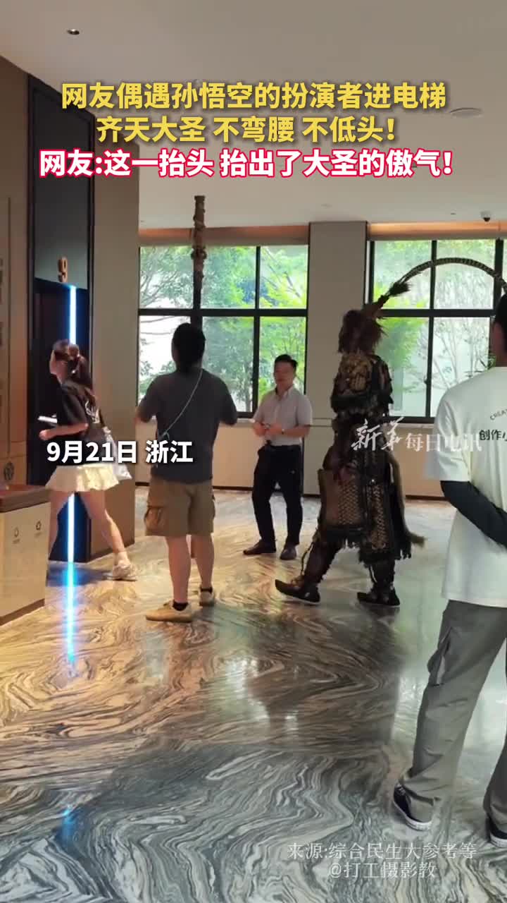 网友偶遇孙悟空的扮演者进电梯齐天大圣不弯腰不低头网友这一抬头抬出了大圣的傲气