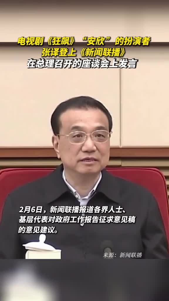 电视剧狂飙安欣的扮演者张译登上新闻联播在总理召开的座谈会上发言