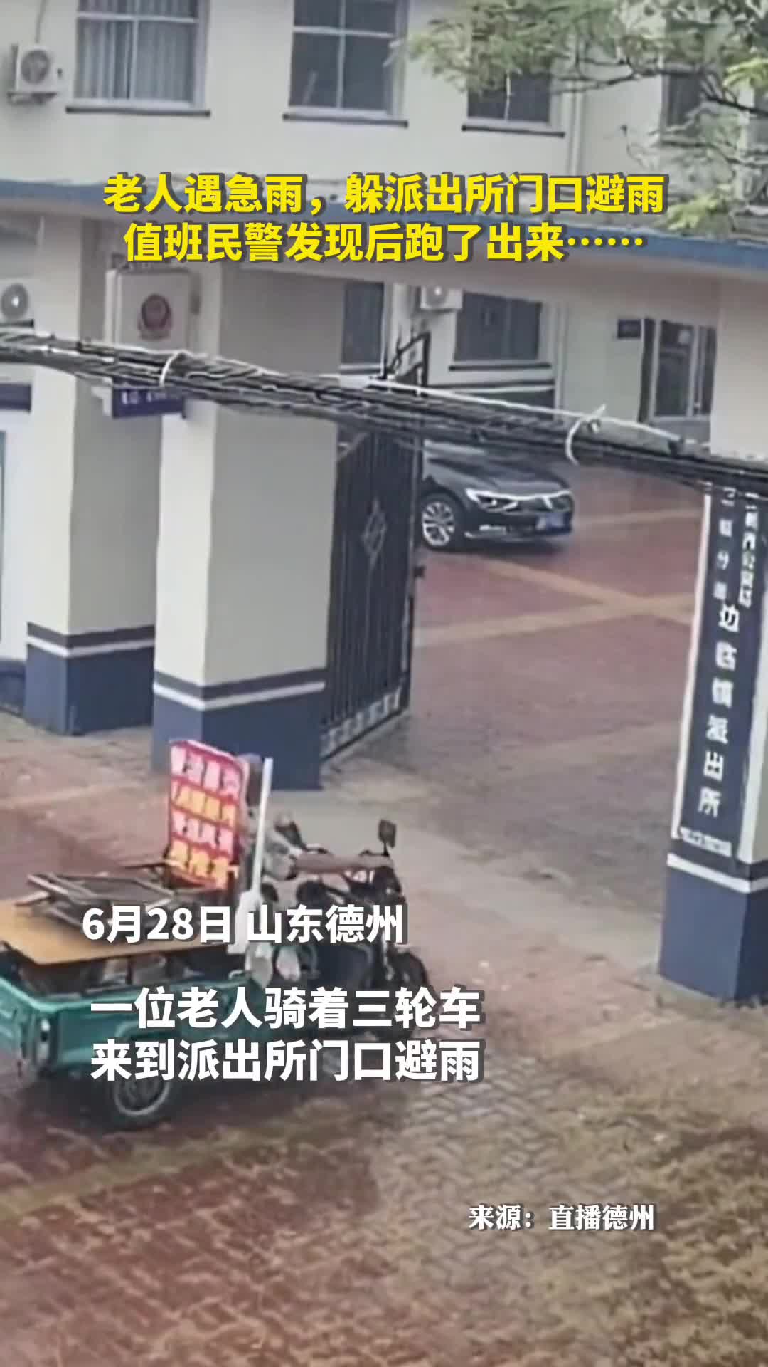 老人遇急雨躲派出所门口避雨值班民警发现后跑了出来