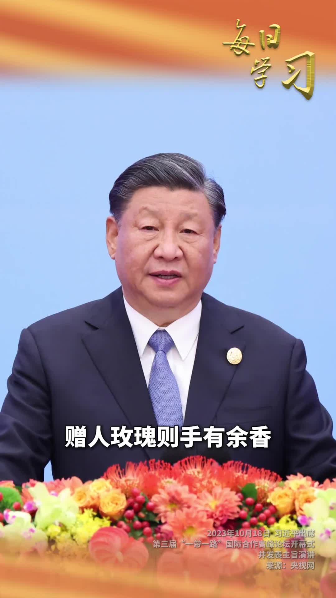 赠人玫瑰则手有余香成就别人也是帮助自己1年前的今天习近平出席第三届一带一路国际合作高峰论坛开幕式并发表主旨演讲