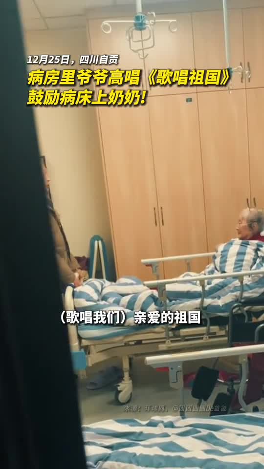 病房里爷爷高唱歌唱祖国鼓励病床上的奶奶