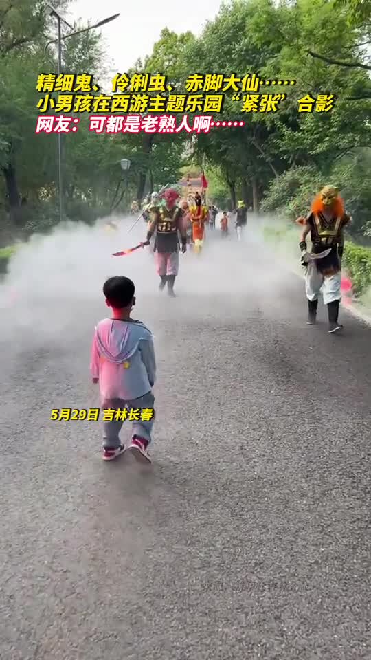 精细鬼伶俐虫赤脚大仙小男孩在西游主题乐园紧张合影网友可都是老熟人啊