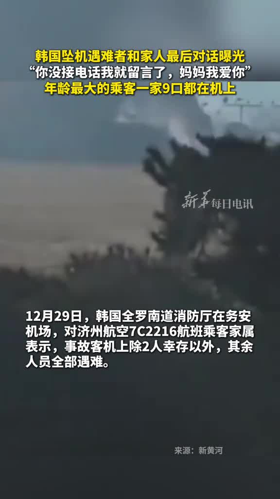 韩国坠机遇难者和家人最后对话曝光你没接电话我就留言了妈妈我爱你年龄最大的乘客一家9口都在机上