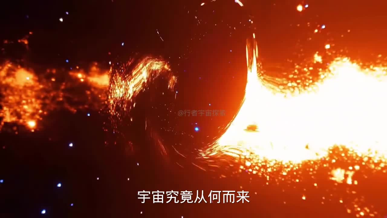 宇宙究竟从何而来它是否诞生于一场宇宙大爆炸