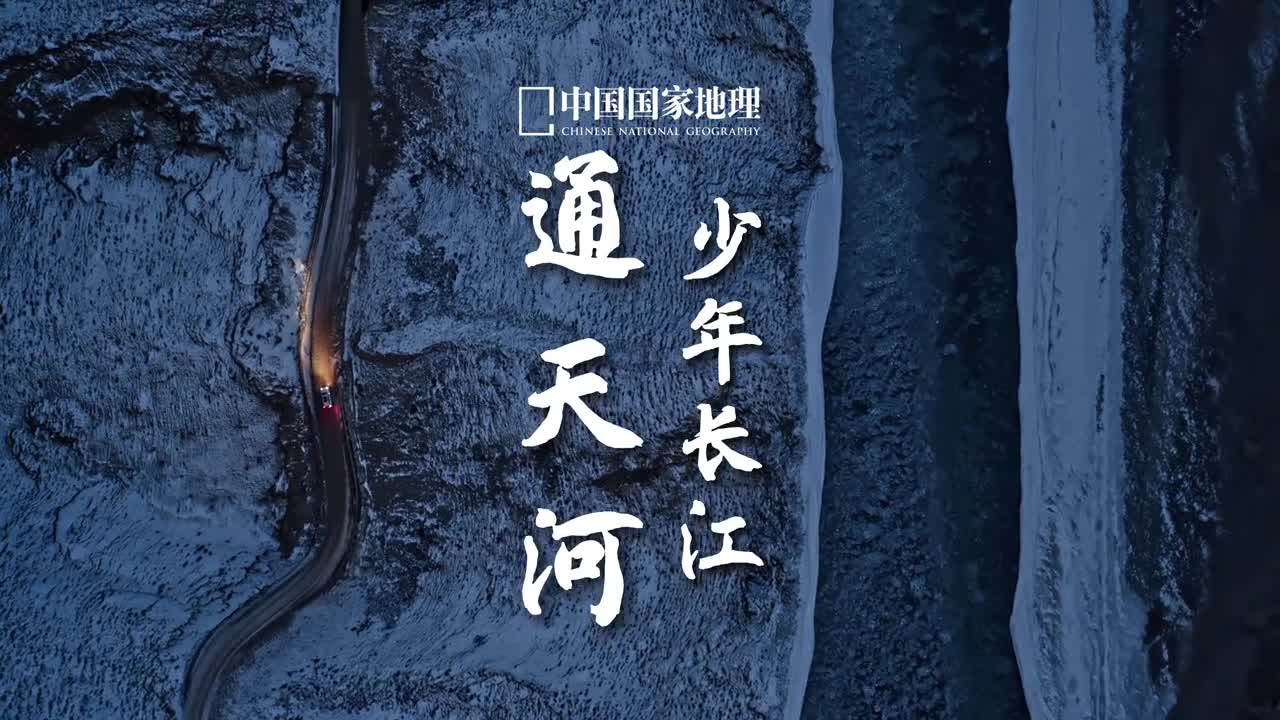少年长江野通天河浩荡800公里算上源头区的沱沱河全长约1200公里它们是长江的童年和少年时代