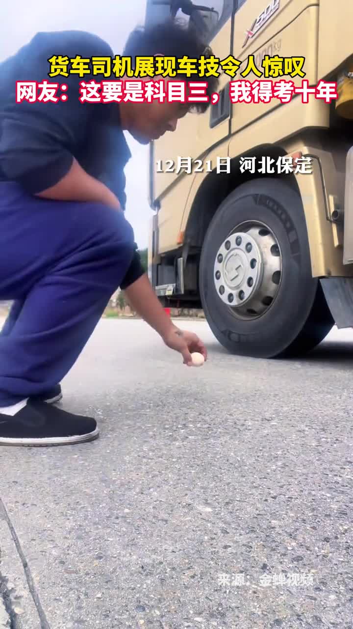 货车司机展现车技令人惊叹网友这要是科目三我得考十年