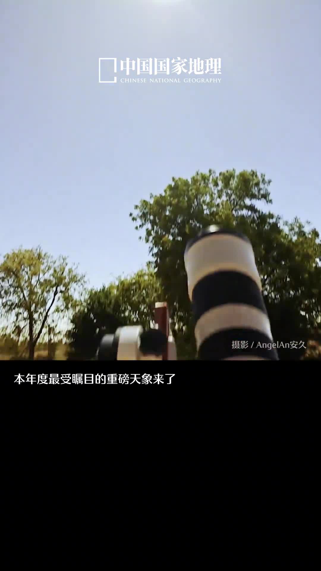 地球另一边的日全食4月8日19004月9日500来中国国家地理景观直播间一起见证今年备受瞩目的重磅天象日全食此次日全食的食带穿过了北美大陆我们将为大家带来大洋彼岸的宇宙奇观预约直播不见不散