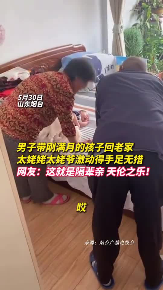 男子带刚满月的孩子回老家太姥姥太姥爷激动得手足无措网友这就是隔辈亲天伦之乐
