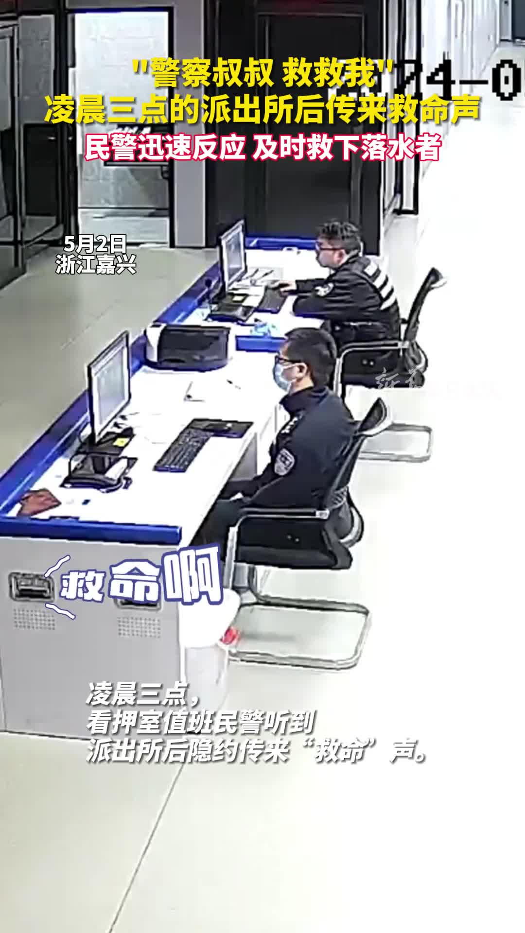 警察叔叔救救我凌晨三点的派出所后传来救命声民警迅速反应及时救下落水者