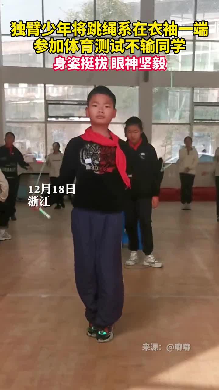 独臂少年将跳绳系在衣袖一端参加体育测试
