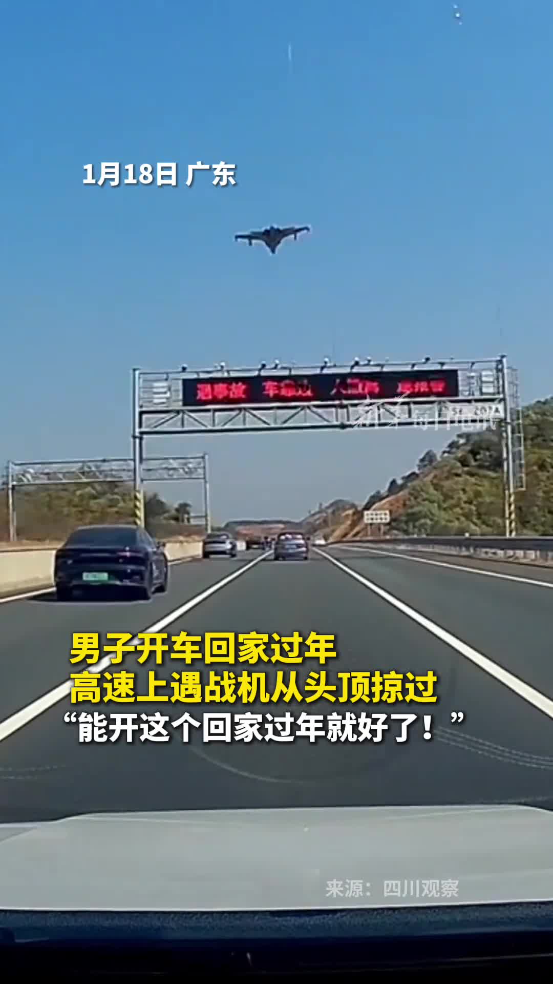 男子开车回家过年高速上遇战机从头顶掠过能开这个回家过年就好了