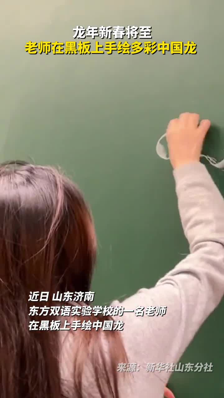 龙年新春将至老师在黑板上手绘多彩中国龙