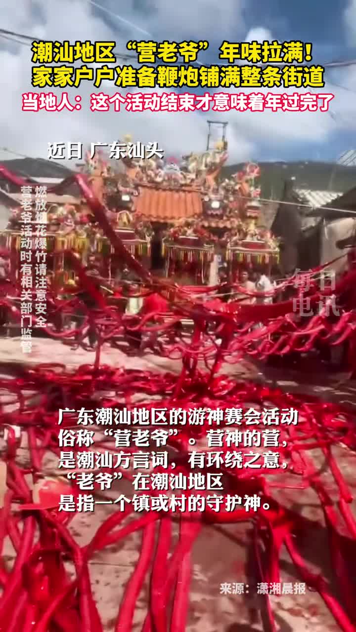 潮汕地区营老爷年味拉满家家户户准备鞭炮铺满整条街道当地人这个活动结束才意味着年过完