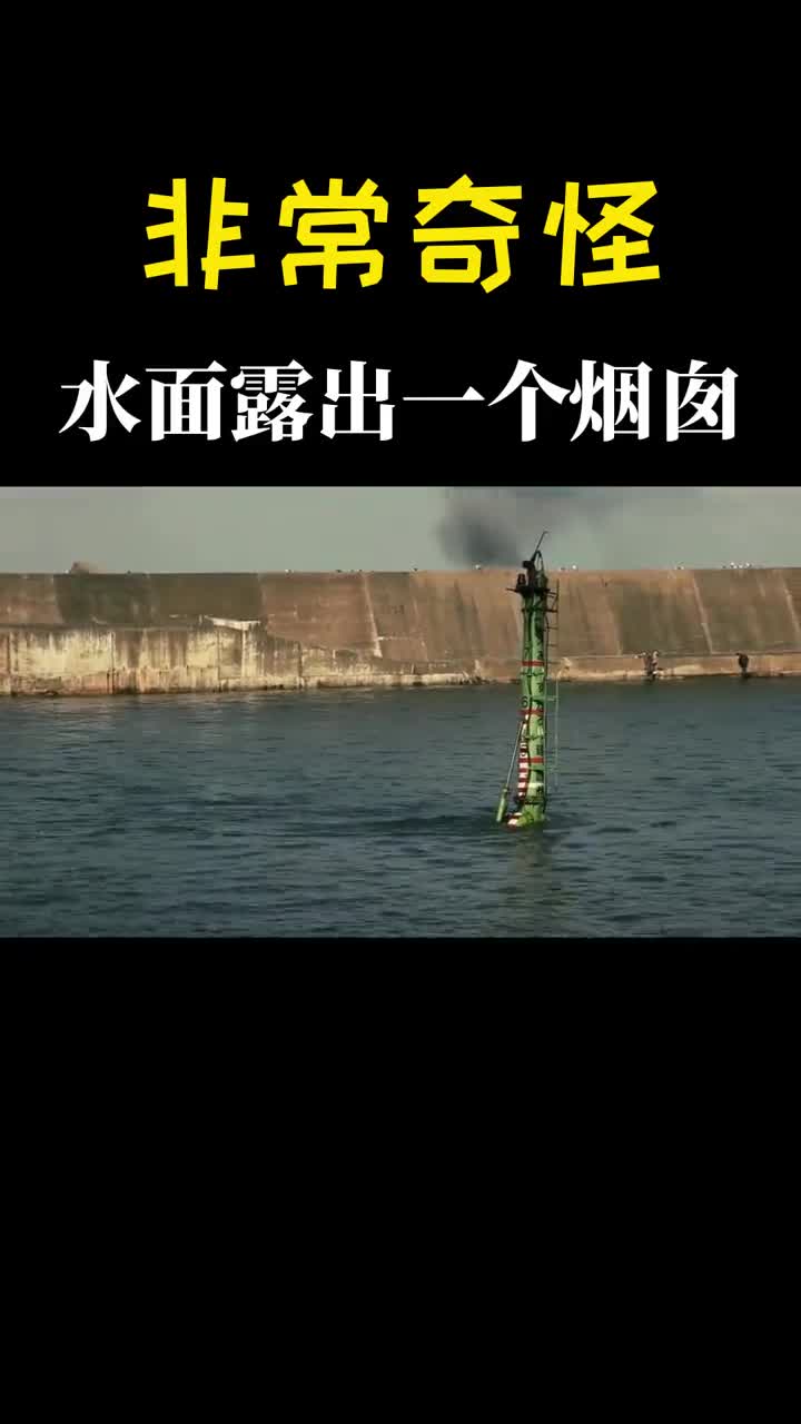 为什么水面上有个大烟囱还在不停的移动