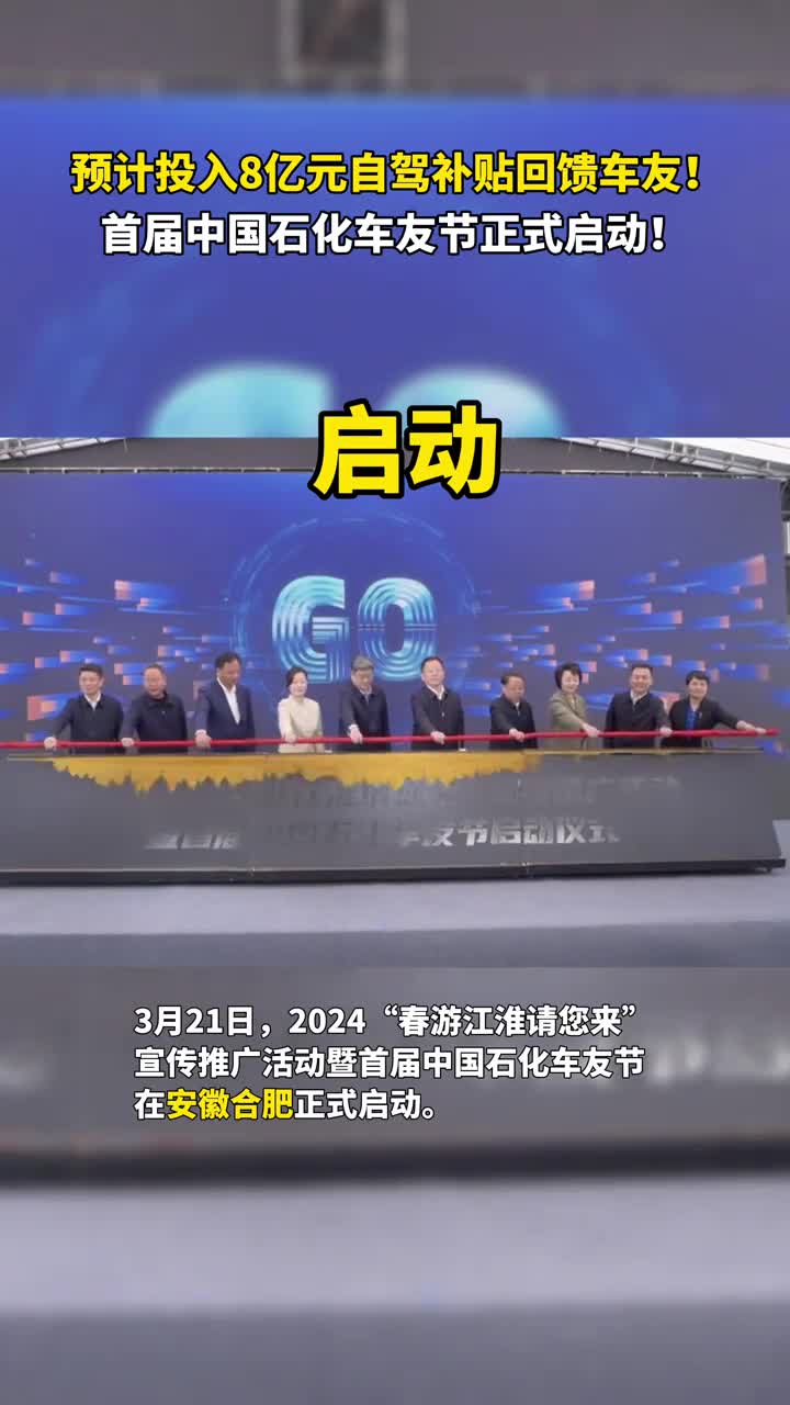 预计投入8亿元自驾补贴回馈车友首届中国石化车友节在安徽合肥正式启动