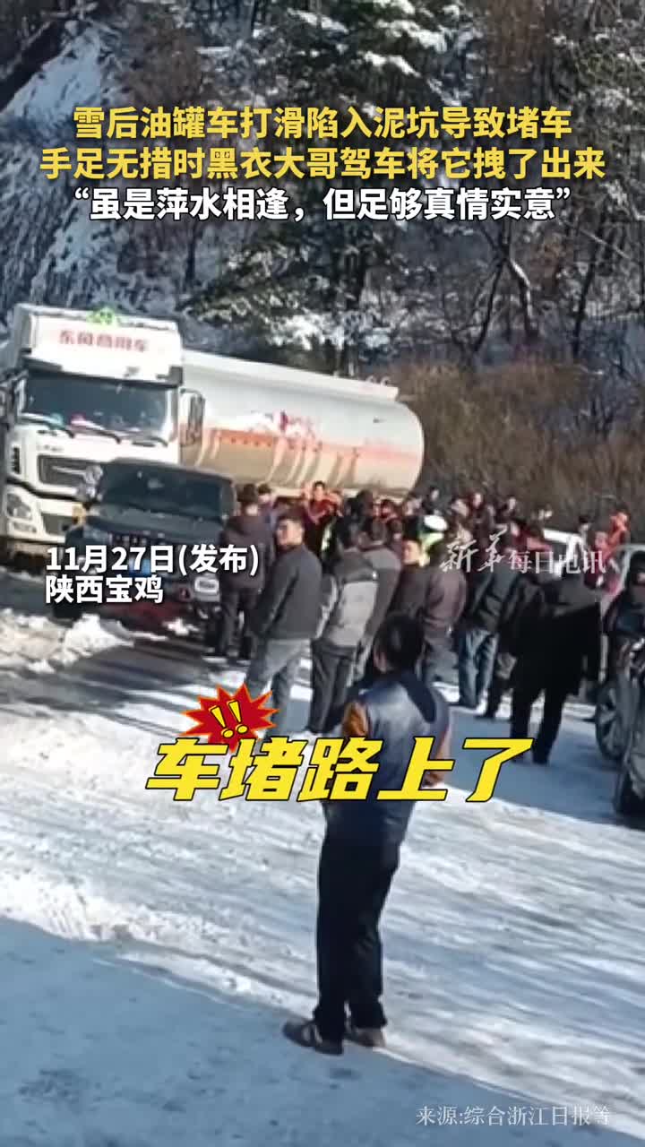 雪后油罐车打滑陷入泥坑导致堵车手足无措时黑衣大哥驾车将它拽了出来虽是萍水相逢但足够真情实意