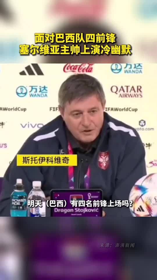 面对巴西队四前锋阵容塞尔维亚主帅上演冷幽默