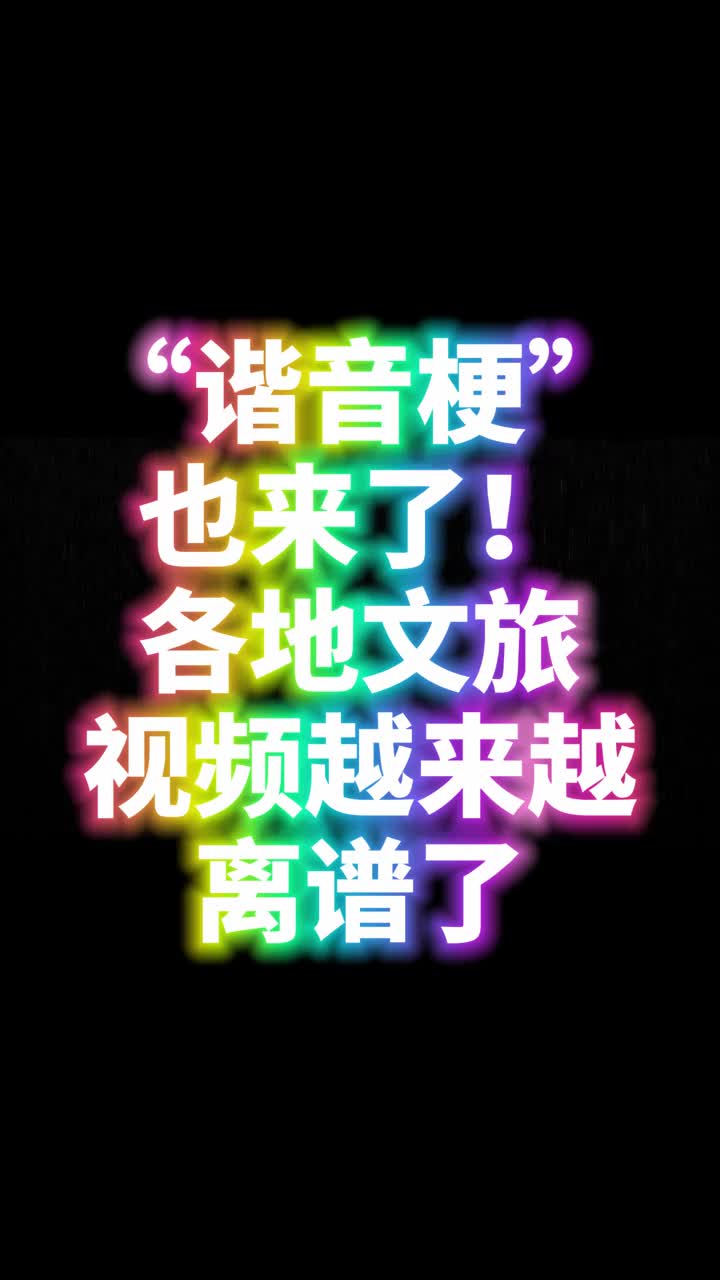 谐音梗也来了各地文旅视频越来越离谱了