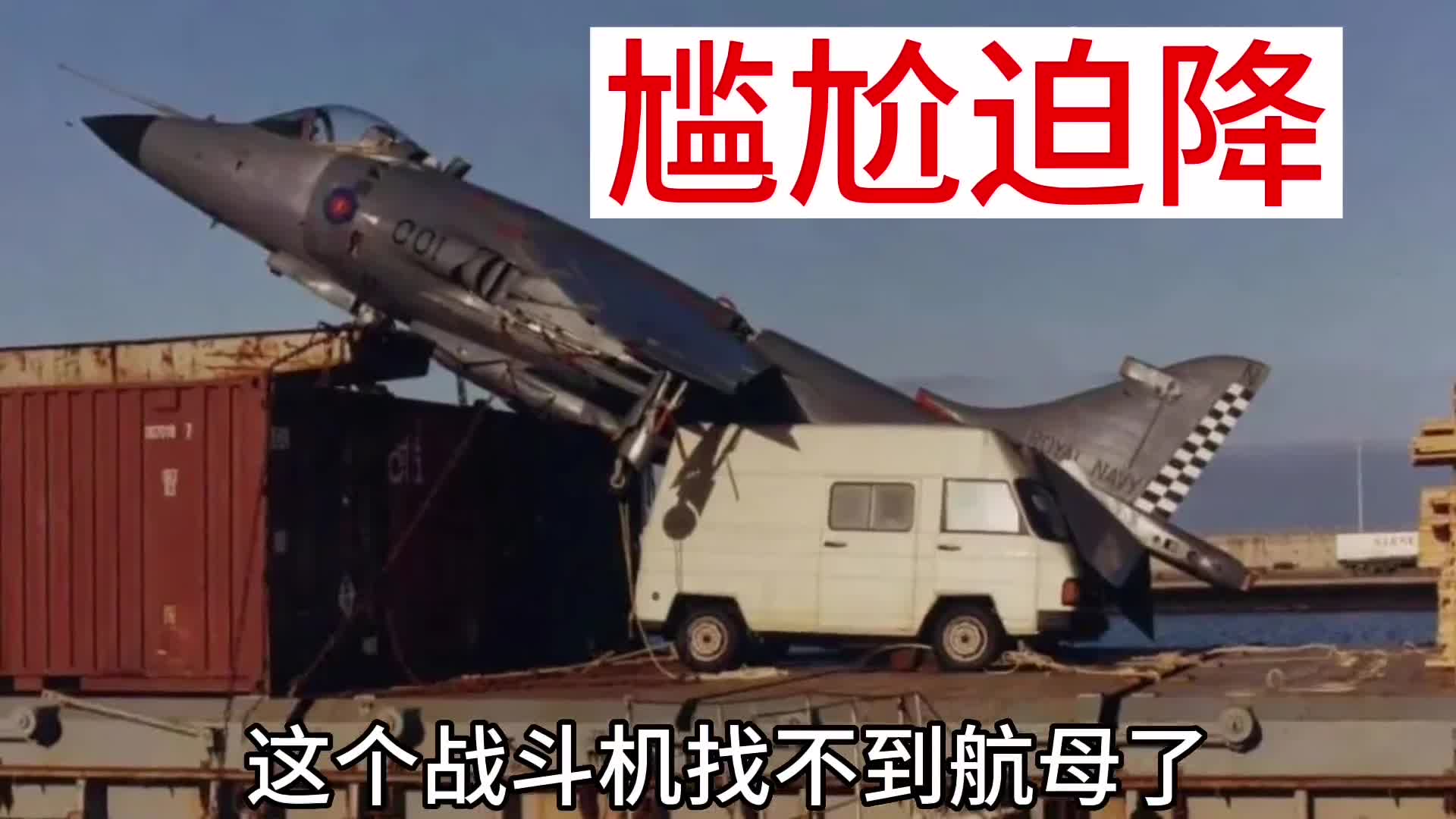 战斗机货船上迫降