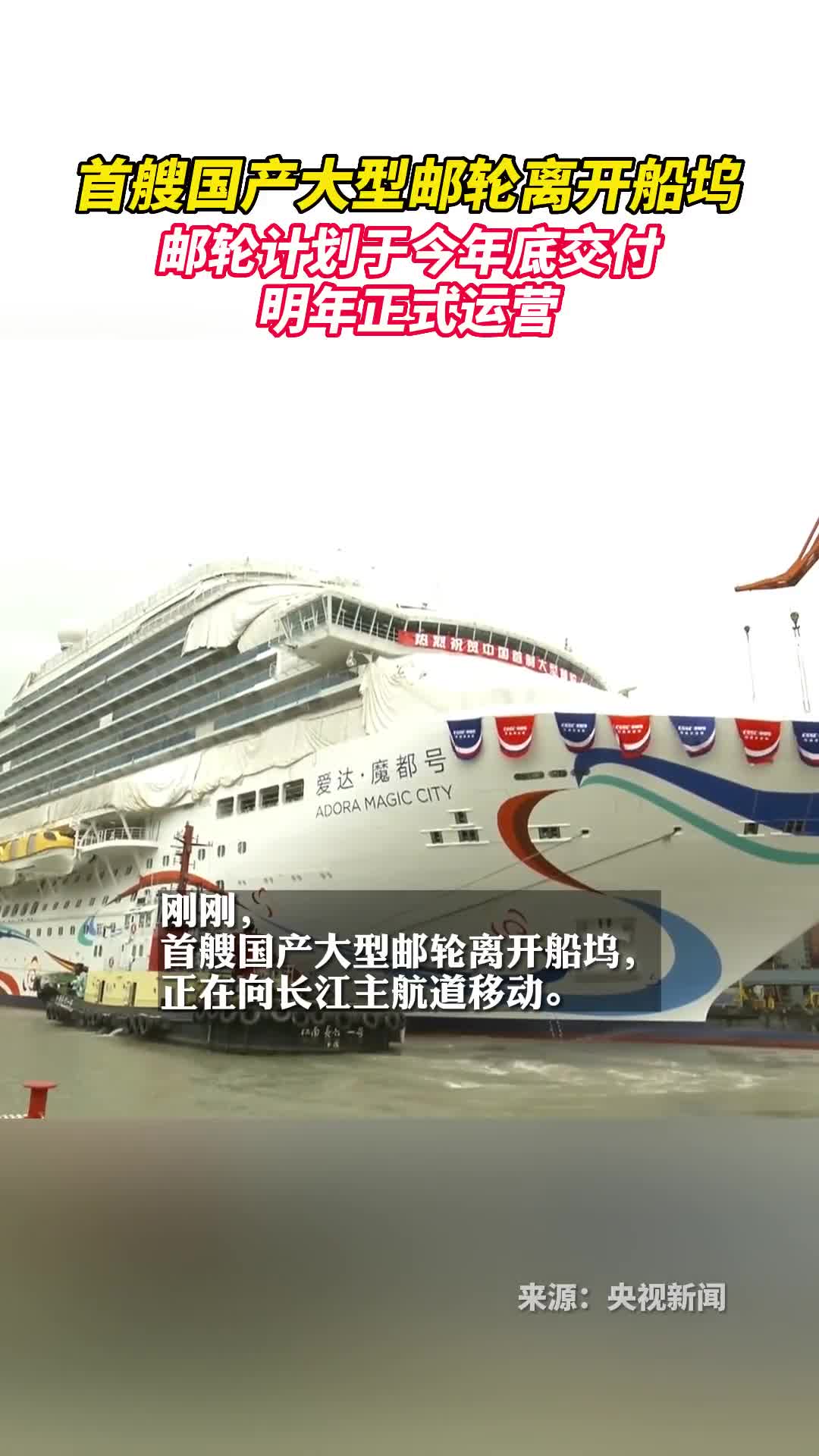 首艘国产大型邮轮离开船坞邮轮计划于今年底交付