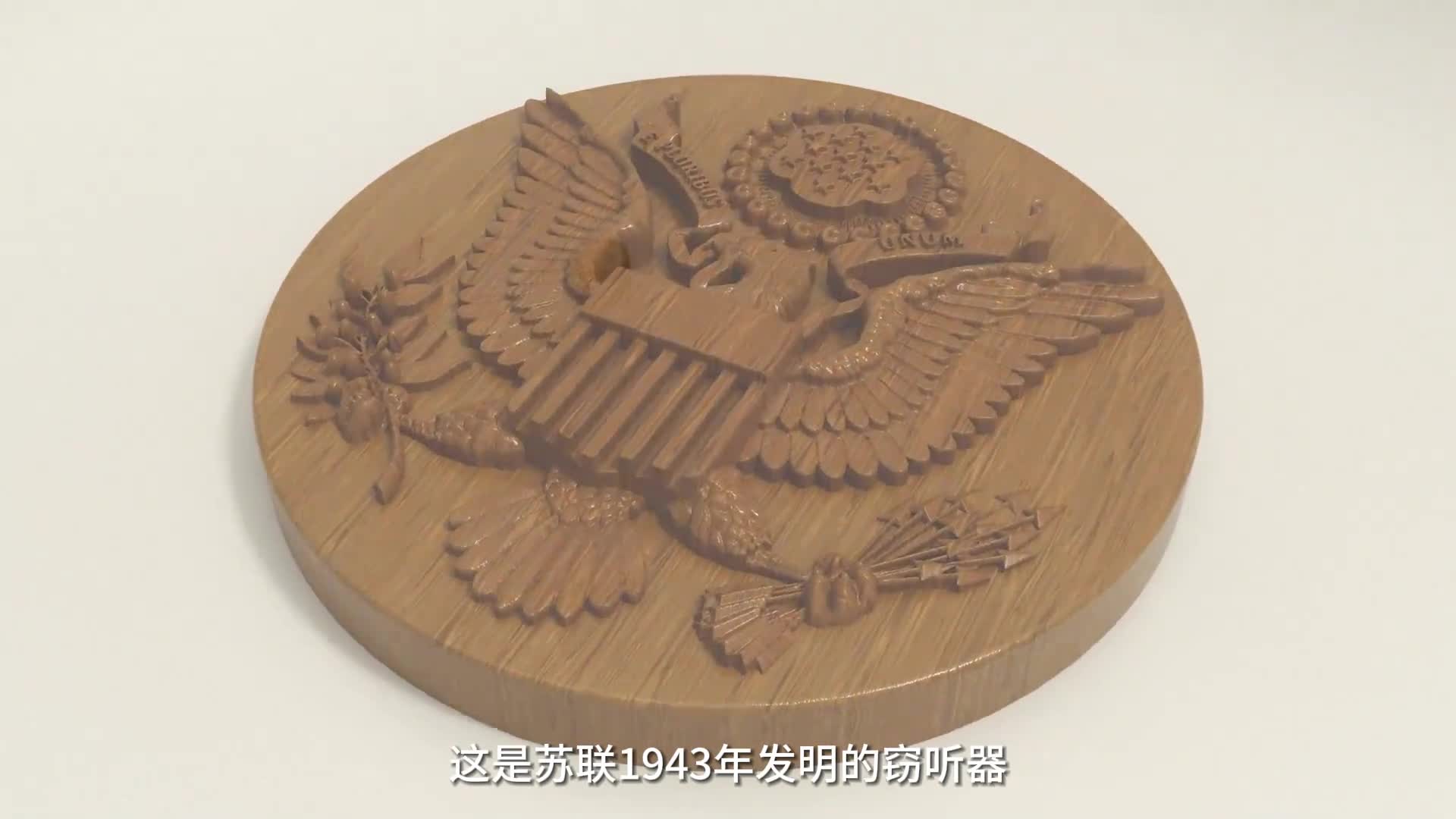 苏联藏在美国7年都没被发现的黑科技窃听器它的寿命几乎是无限