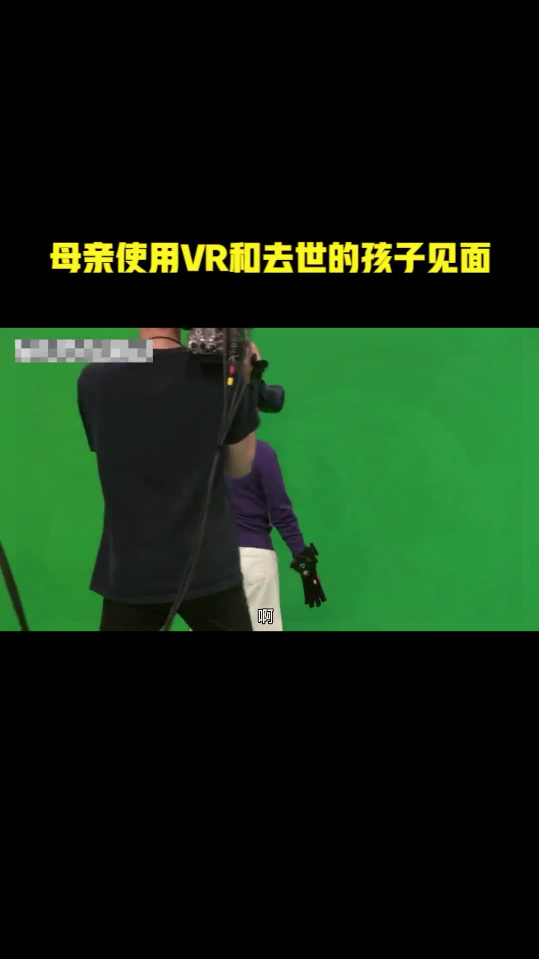 一位母亲用VR和自己已经去世的孩子见面