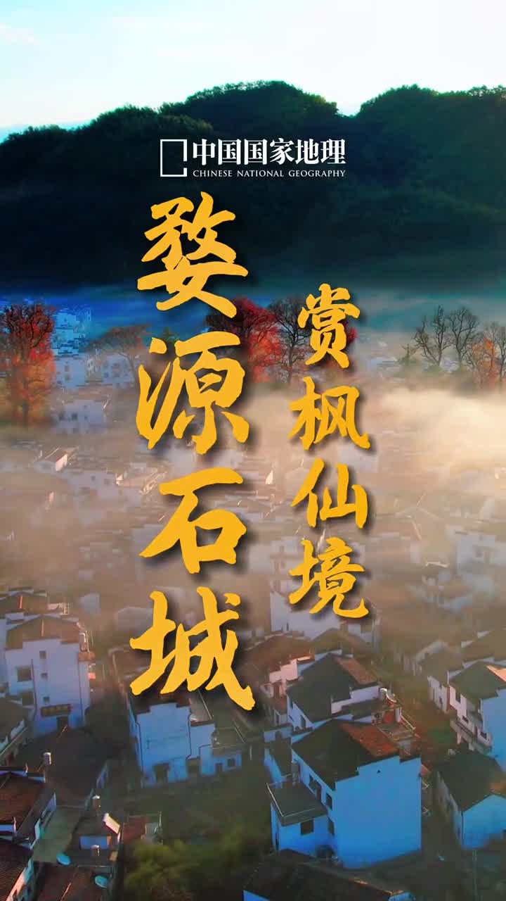 婺源石城一个让人魂牵梦绕的地方