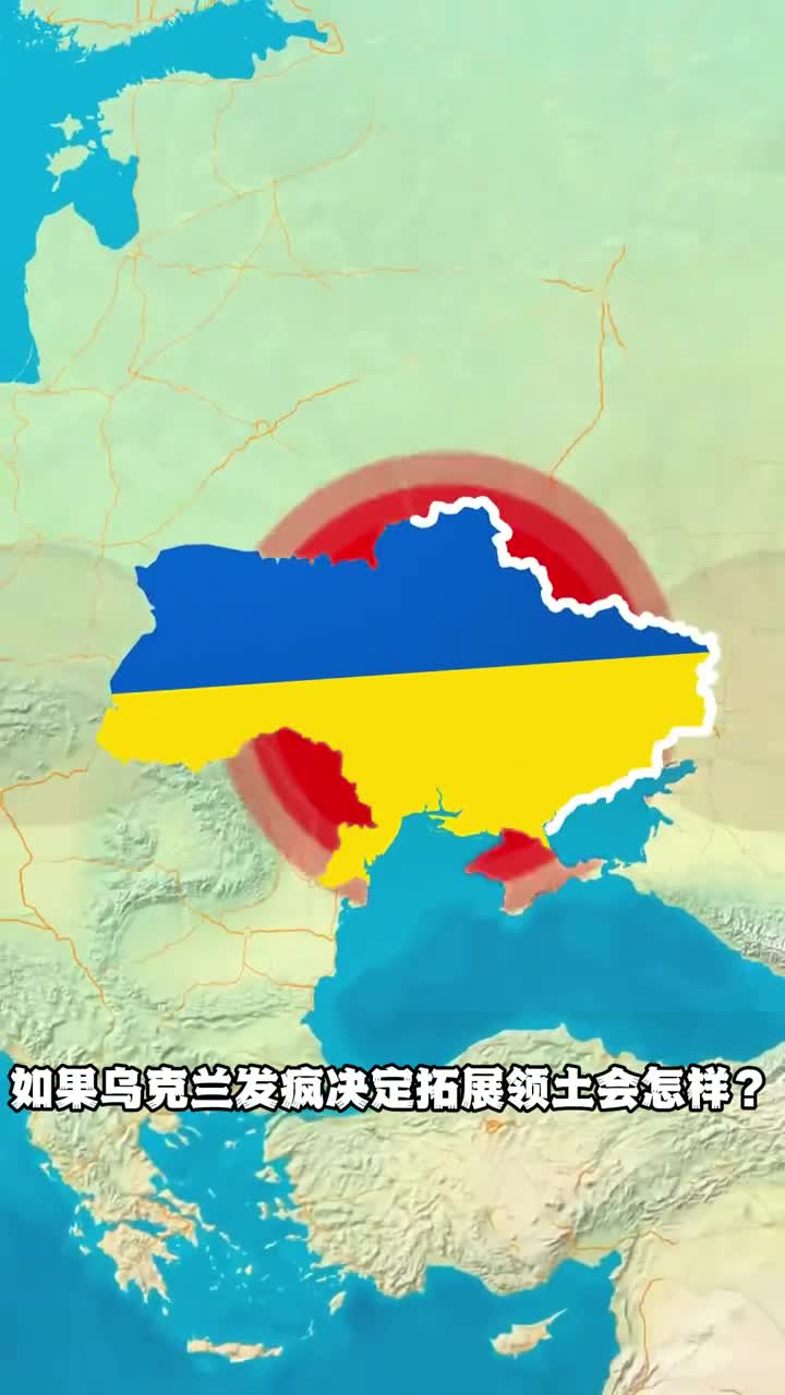 如果乌克兰发怒决定想要扩充领土会怎样