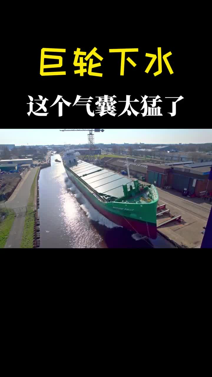 不可思议的巨轮下水用气囊将船滚进水里长见识了