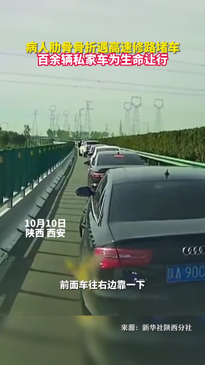 高速修路急救病人遇堵车百辆私家车火速为生命让行