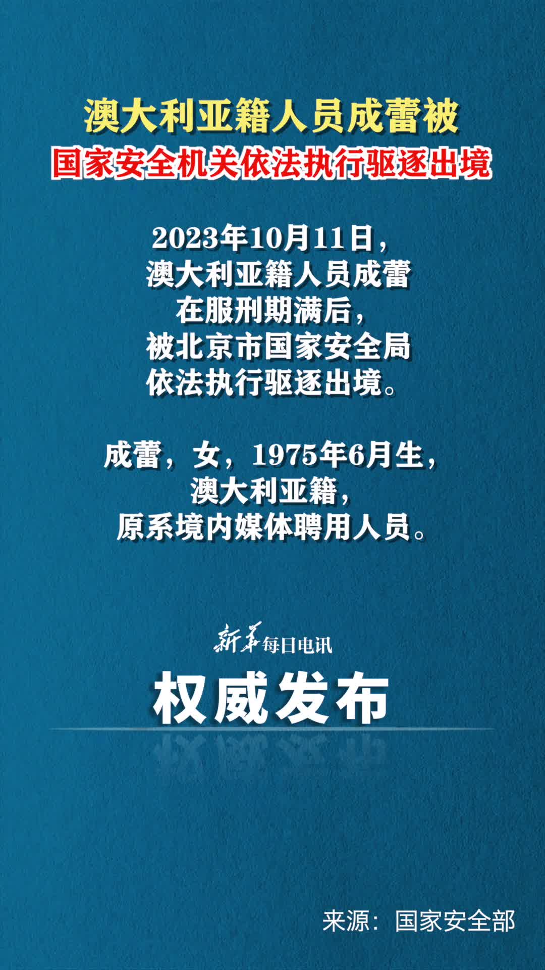 澳大利亚籍人员成蕾被国家安全机关依法执行驱逐出境
