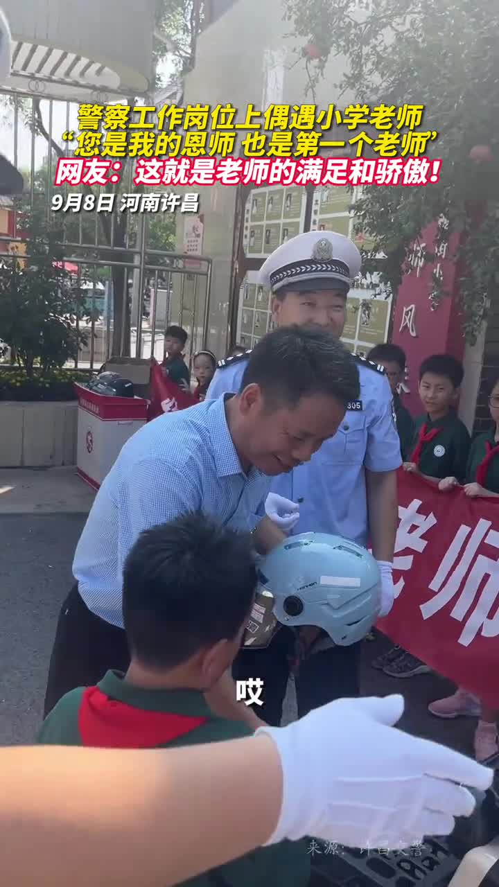 警察工作岗位上偶遇小学老师您是我的恩师也是第一位老师网友这就是老师的满足和骄傲许昌交警