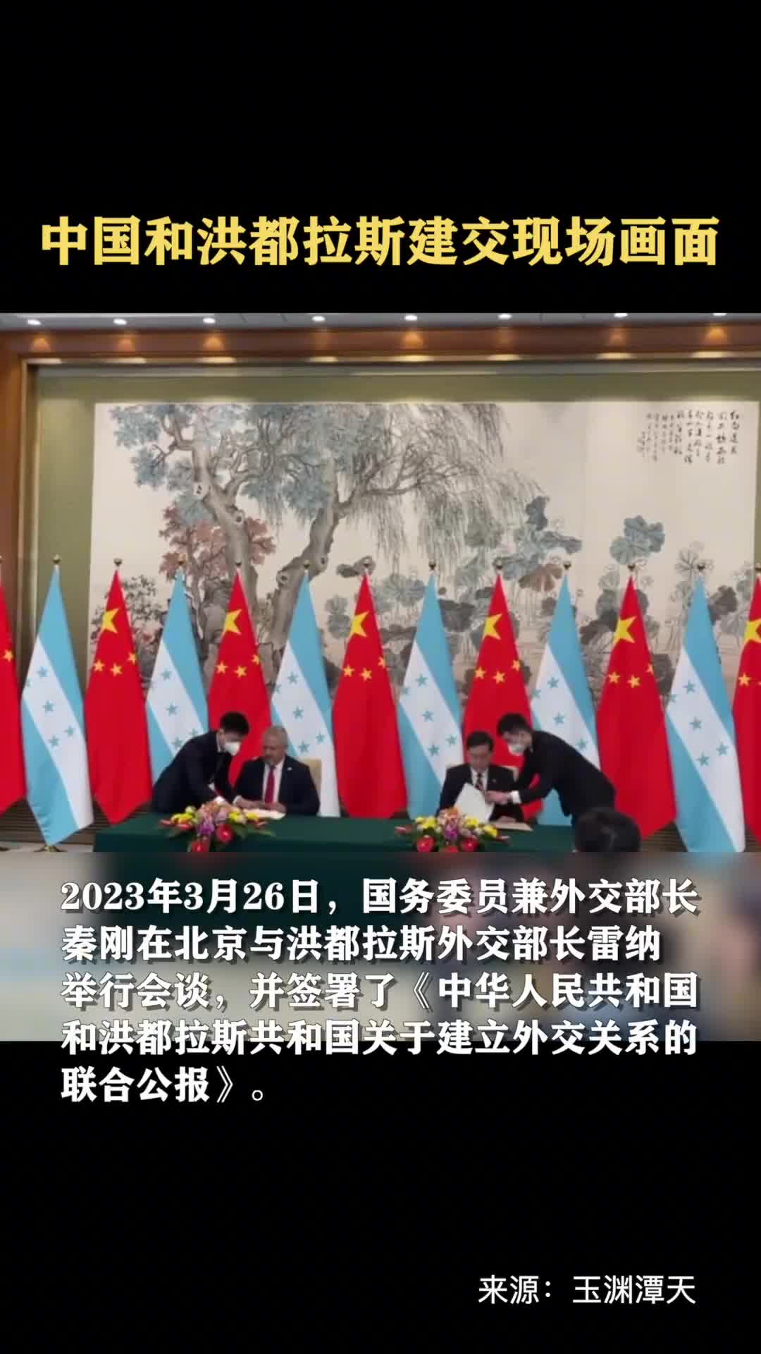现场画面中国和洪都拉斯建交