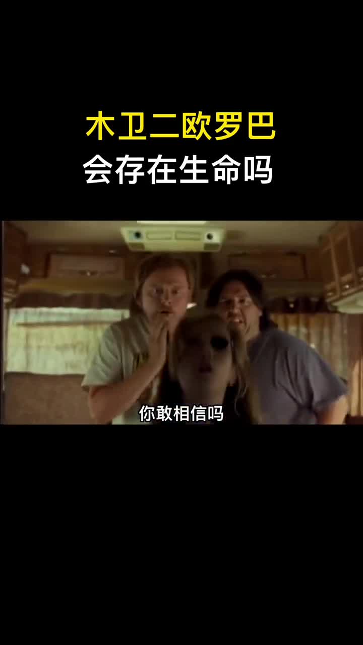 木卫二欧罗巴这颗拥有底下海洋的星球会存在生命吗