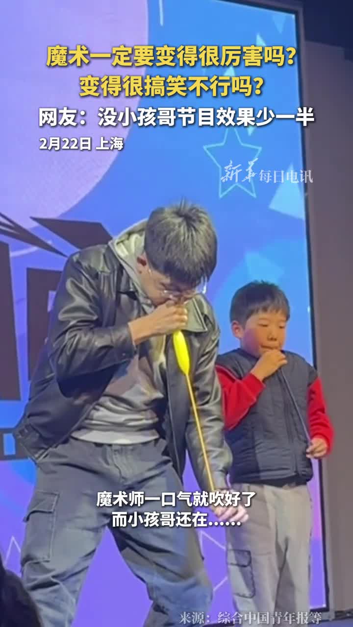 魔术一定要变得很厉害吗变得很搞笑不行吗网友没小孩哥节目效果少一半
