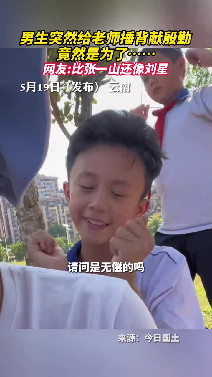 男生突然给老师捶背献殷勤竟然是为了网友比张一山还像刘星