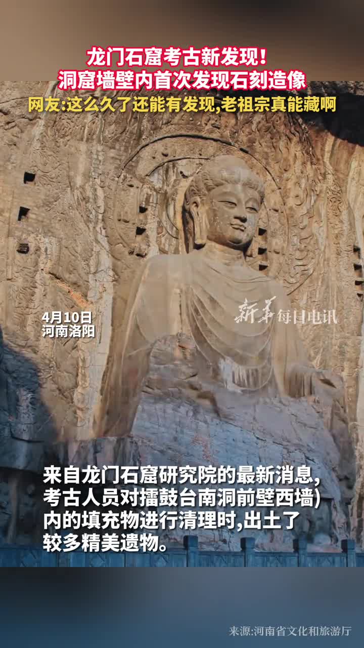 龙门石窟考古新发现洞窟墙壁内首次发现石刻造像网友这么久了还能有发现老祖宗真能藏啊