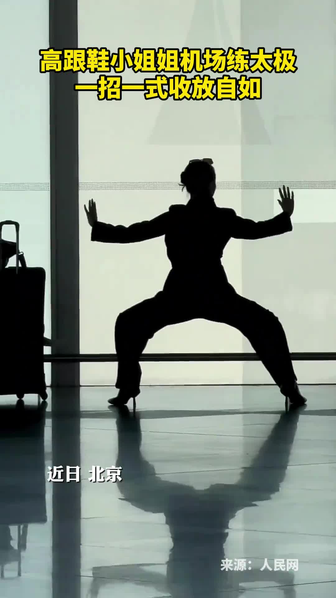 高跟鞋小姐姐机场练太极一招一式收放自如