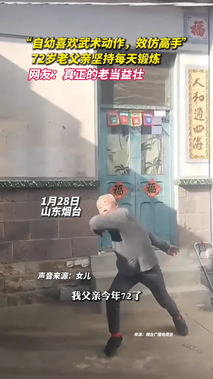 自幼喜欢武术动作效仿高手72岁老父亲坚持每天锻炼网友真正的老当益壮