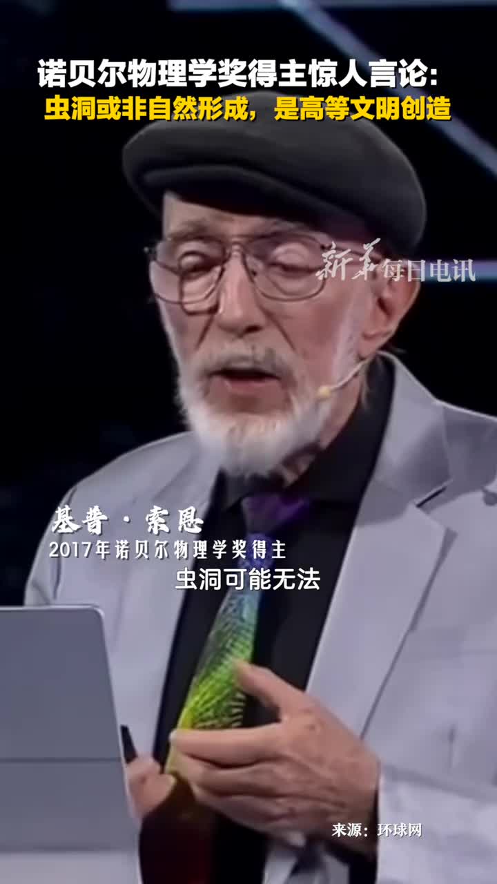 诺贝尔物理学奖得主惊人言论虫洞或非自然形成是高等文明创造