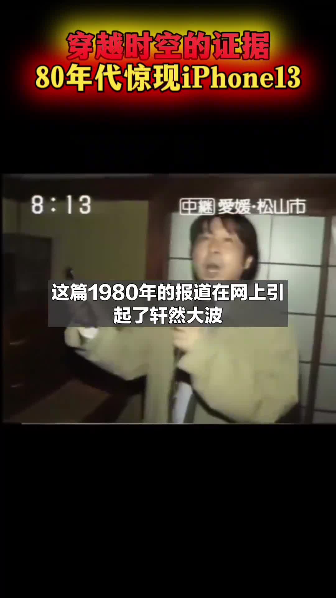 1980年日本广岛一份视频报告中发现一部iPhone13
