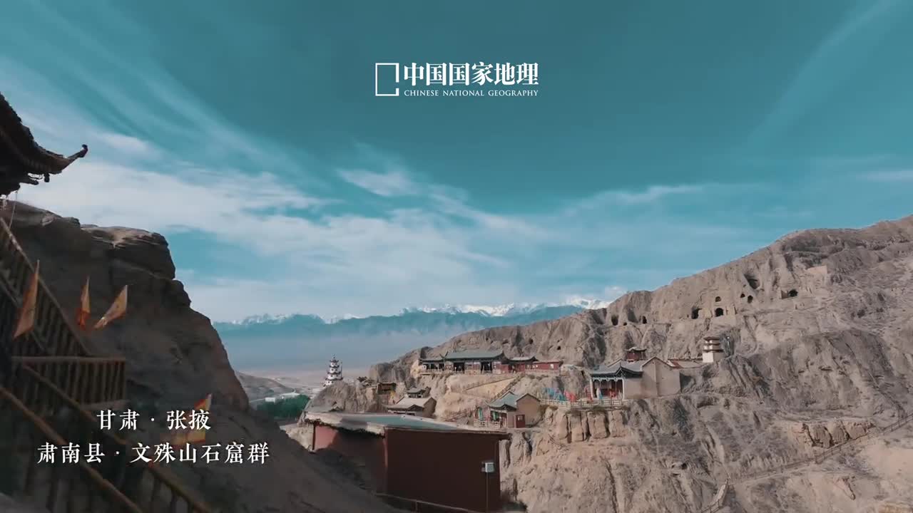 品味千年不朽的石窟艺术文殊山石窟始建于北凉时期位于甘肃省张掖市肃南裕固族自治县祁丰藏族乡依山势开凿于文殊山前山和后山的崖壁上文殊山石窟属于凉州模式的石窟其壁画具有河西地区早期洞窟壁画的布局特点内容丰富壁画精美气势宏大的壁画诉说着跨越千年的悠久历史与璀璨文明