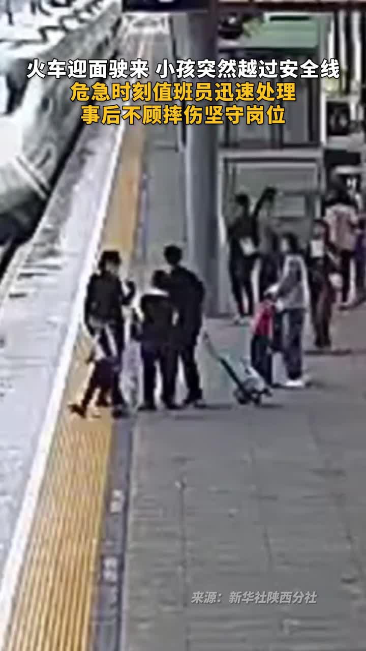 火车迎面驶来小孩突然越过安全线危急时刻值班员迅速处理事后不顾摔伤坚守岗位