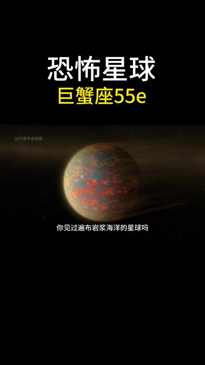 这颗星球已经被烤焦巨蟹座55e有多恐怖